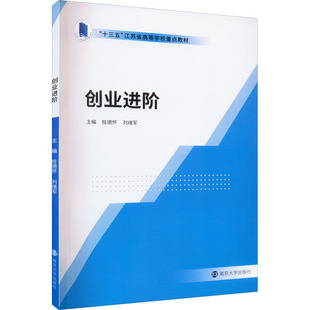 创业进阶 桂德怀,刘绪军 编 大学教材大中专 新华书店正版图书籍 南京大学出版社