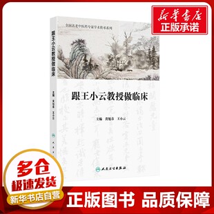 编 中医生活 新华书店正版 跟王小云教授做临床 人民卫生出版 王小云 图书籍 社 黄旭春