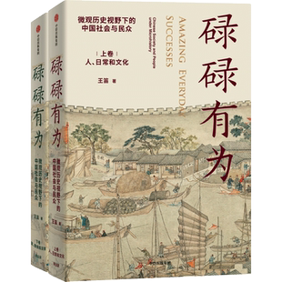 碌碌有为 《袍哥》作者 王笛 微观历史视野下的中国社会与民众 文字版清明上河图 讲述有血有肉的中国社会与历史畅销书 新华正版书
