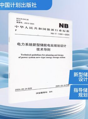 电力系统新型储能电站规划设计技术导则 NB/T 11681-2024  国家能源局 建筑/水利（新）专业科技 新华书店正版图书籍