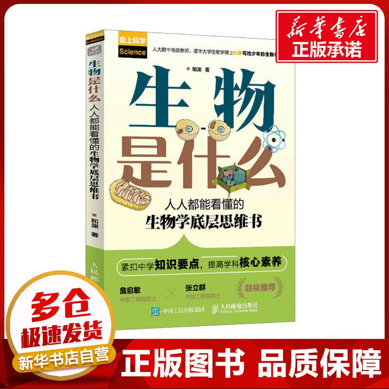 生物是什么：人人都能看懂的生物学底层思维书 和渊 著 生命科学/生物学专业科技 新华书店正版图书籍 人民邮电出版社
