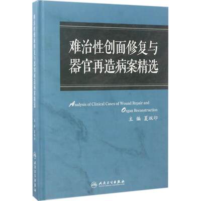 难治性创面修复与器官再造病案集 夏双印 主编 外科学生活 新华书店正版图书籍 人民卫生出版社