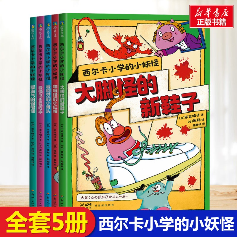 西尔卡小学的小妖怪全套5册 末吉晓子 著 童话故事新世纪出版社小学生二三四年级课外书推荐寒暑假知识拓展兴趣培养阅读正版