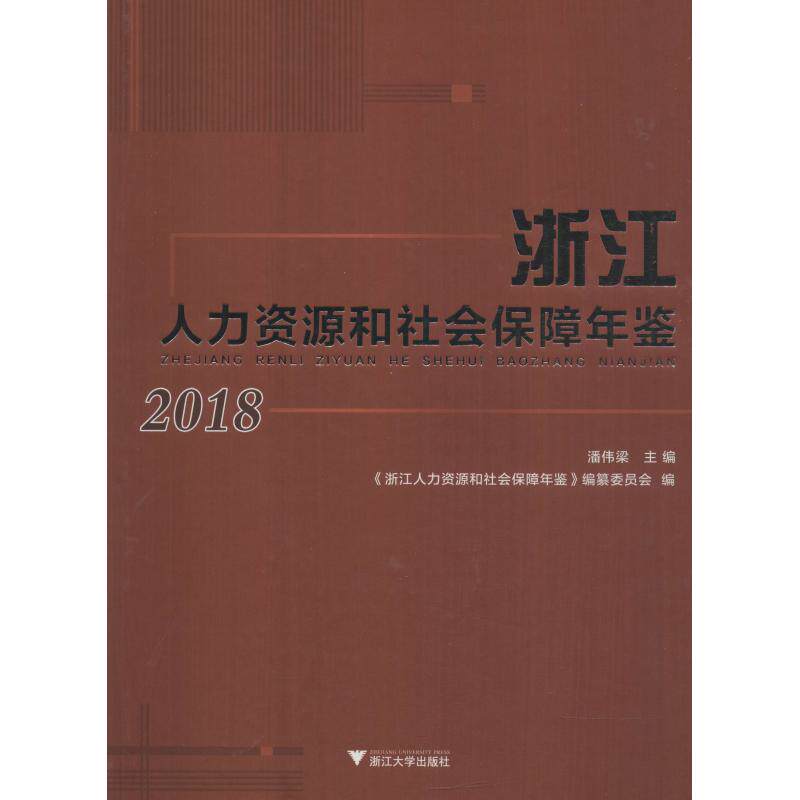 浙江人力资源和社会保障年鉴 2018