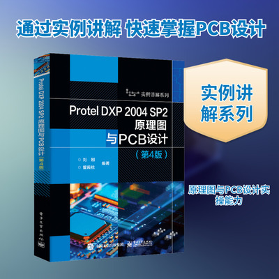 Protel DXP 2004 SP2原理图与PCB设计(第4版) 刘刚,管殿柱 编 电子/通信（新）专业科技 新华书店正版图书籍 电子工业出版社