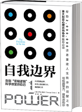【新华正版】自我边界 乔治戴德 解决自我边界不清晰的问题告别焦虑控制过度依赖讨好安全感缺失武志红李松蔚倡导理念建立自我边界