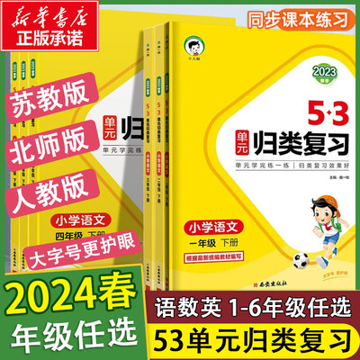 53单元归类复习辅导书语文曲一线