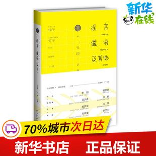 谣言.谶语及其他 庄涤坤 于一爽 编 著 现代/当代文学文学 新华书店正版图书籍 新星出版社