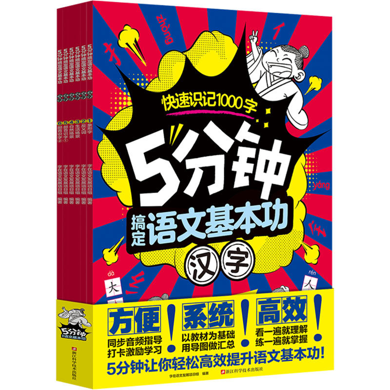 5分钟搞定语文基本功.汉字(1-6) 字在语文发展项目组 编 小学教辅文教 新华书店正版图书籍 浙江科学技术出版社
