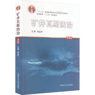 矿井瓦斯防治 第4版 程远平 编 大学教材大中专 新华书店正版图书籍 中国矿业大学出版社