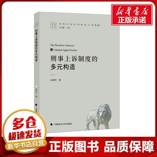 刑事上诉制度的多元构造 牟绿叶 著 法学理论社科 新华书店正版图书籍 中国政法大学出版社