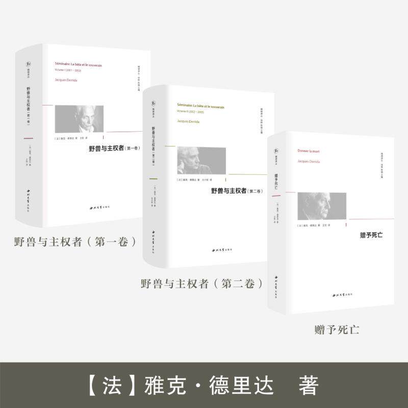 (3册)赠与死亡+野兽与主权者(第1卷)+野兽与主权者(第2卷) (法)雅克·德里达(Jacques Derrida) 著 徐晔,陈越 编 王钦 译等