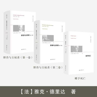 (3册)赠与死亡+野兽与主权者(第1卷)+野兽与主权者(第2卷) (法)雅克·德里达(Jacques Derrida) 著 徐晔,陈越 编 王钦 译等