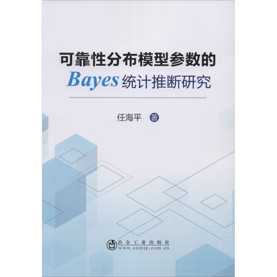 可靠性分布模型参数的Bayes统计推断研究 任海平 著 统计 审计经管、励志 新华书店正版图书籍 冶金工业出版社