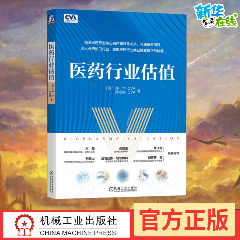 医药行业估值机械工业出版社