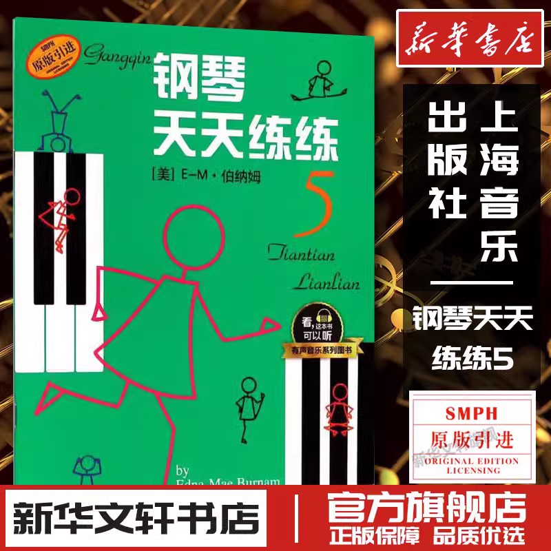 钢琴天天练练5 入门伯纳姆著 钢琴初学者入门教材教程 钢琴每日练习曲谱 钢琴天天练 音乐图书籍 上海音乐出版社图片