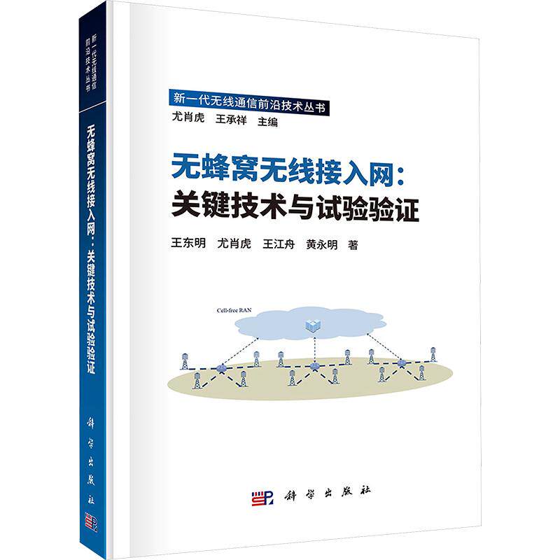 无蜂窝无线接入网:关键技术与试验验证 王东明 等 著 电子/通信(新)专业科技 新华书店正版图书籍 科学出版社