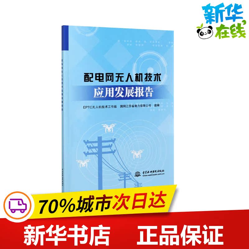 配电网无人机技术应用发展报告 EPTC无人机技术工作组,国网江苏省电力有限公司 编 建筑/水利（新）专业科技 新华书店正版图书籍