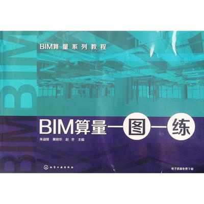 BIM算量一图一练 朱溢镕,黄丽华,赵冬 主编 著作 建筑/水利（新）专业科技 新华书店正版图书籍 化学工业出版社