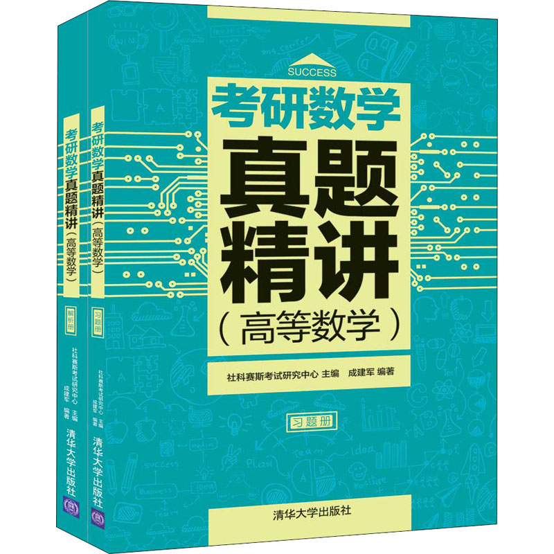 考研数学真题精讲(高等数学)(全2册)社科赛斯考试研究中心,成建军编考研（新）文教新华书店正版图书籍清华大学出版社