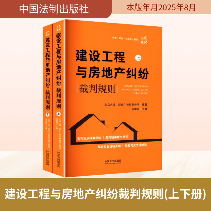 建设工程与房地产纠纷裁判规则(上下册) 北京大成(郑州)律师事务所 编著;陈维刚 主编 编 司法案例/实务解析社科