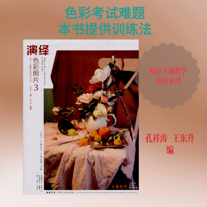 演绎色彩照片 3 孔祥涛,王东升 编 绘画(新)艺术 新华书店正版图书籍 中国书店出版社