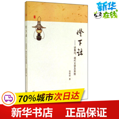 灯下录 张铁荣 著 短篇小说集/故事集文学 新华书店正版图书籍 天津人民出版社