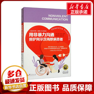 用非暴力沟通照护阿尔茨海默病患者 (波)帕蒂·比拉克·史密斯 著 欧阳晓 译 励志生活 新华书店正版图书籍 华夏出版社有限公司
