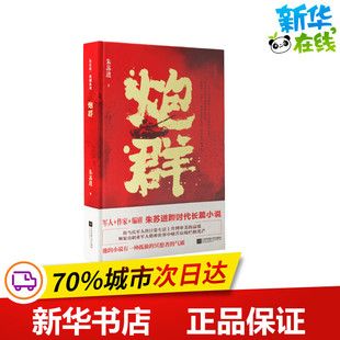 炮群/朱苏进典藏系列 朱苏进 著 军事小说文学 新华书店正版图书籍 江苏文艺出版社