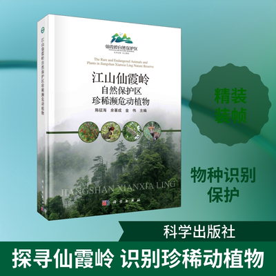 江山仙霞岭自然保护区珍稀濒危动植物 陈征海,余著成,金伟 编 生命科学/生物学专业科技 新华书店正版图书籍 科学出版社