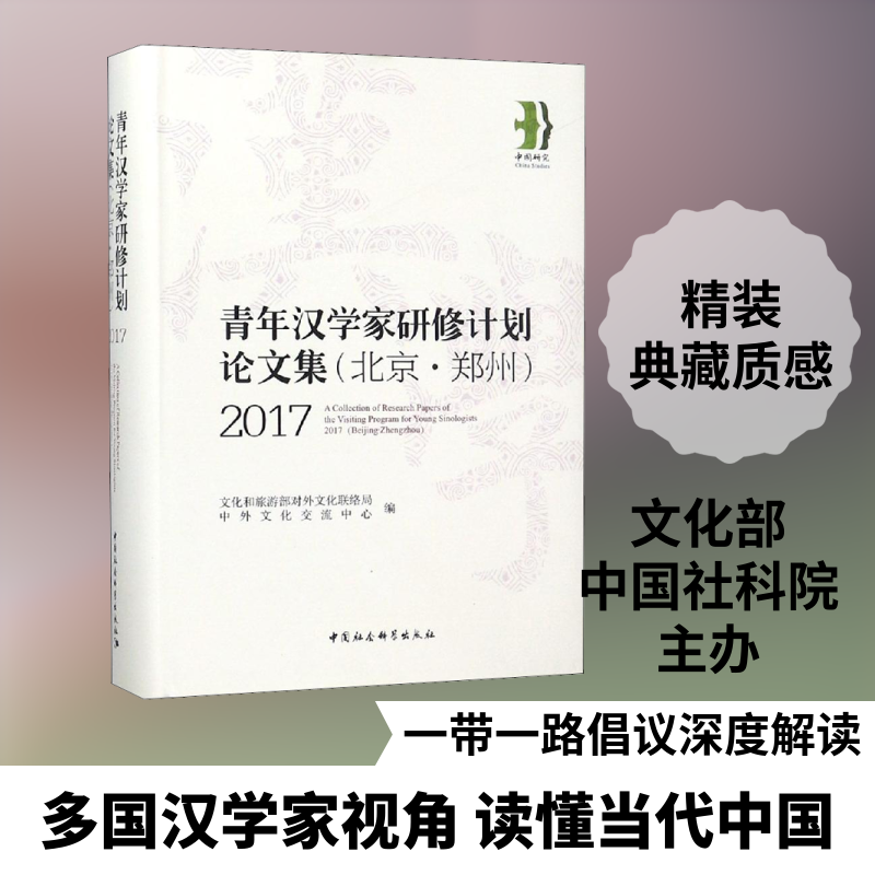 2017青年汉学家研修计划(北京·郑州)论文集 文化和旅游部对外文化联络局,中外文化交流中心 编 社会科学总论经管、励志