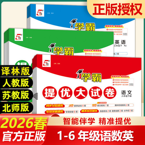 2026春经纶小学学霸提优大试卷