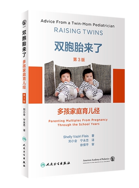 双胞胎来了 多孩家庭育儿经 第3版 (美)雪莉·薇姿·福莱 著 刘小会,宁永忠 译 家庭医生生活 新华书店正版图书籍 人民卫生出版社