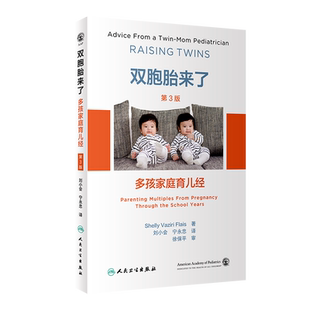 双胞胎来了 多孩家庭育儿经 第3版 (美)雪莉·薇姿·福莱 著 刘小会,宁永忠 译 家庭医生生活 新华书店正版图书籍 人民卫生出版社