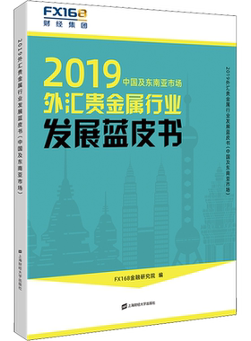 2019外汇贵金属行业发展蓝皮书(中国及东南亚市场) FX168金融研究院 编 金融经管、励志 新华书店正版图书籍 上海财经大学出版社