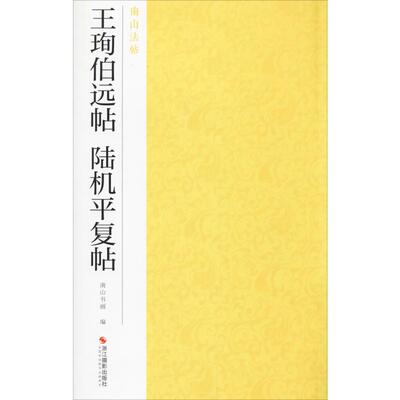 王珣伯远帖 陆机平复帖 南山书画 编 书法/篆刻/字帖书籍艺术 新华书店正版图书籍 浙江摄影艺术出版社