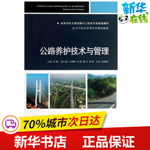 公路养护技术与管理 武鹤 编 交通/运输专业科技 新华书店正版图书籍 人民交通出版社股份有限公司