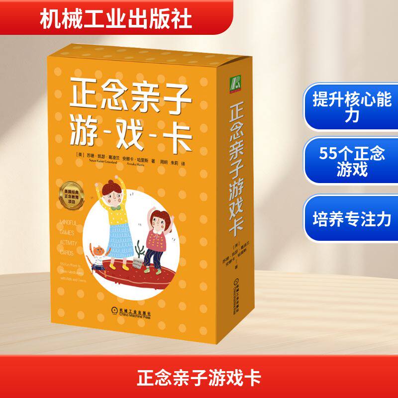 正念亲子游戏卡 (美)苏珊&middot;凯瑟&middot;葛凌兰,(美)安娜卡&middot;哈里斯 著 周玥,朱莉 译 家庭教育文教 新华书店正版图书籍 机械工业出版社