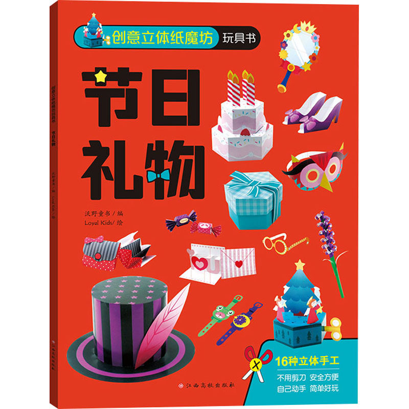 创意立体纸魔坊玩具书 节日礼物 沃野童书 编 Loyal Kids 绘 艺术其它少儿 新华书店正版图书籍 江西高校出版社