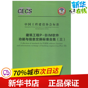 建筑工程P-BIM软件功能与信息交换标准合集3 无 著作 建筑/水利(新)专业科技 新华书店正版图书籍 中国建筑工业出版社