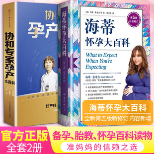 (2册 修订版)协和专家孕产大百科+ 海蒂怀孕大百科 第5版升级修订 马良坤,丁国芳,李宁 主编 著等 孕产/育儿生活