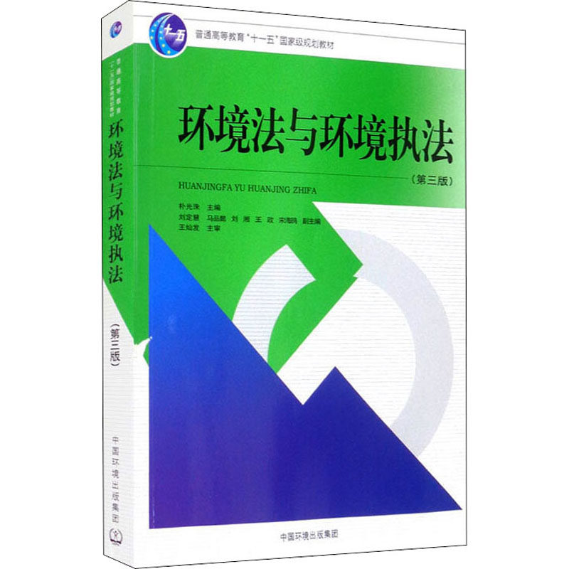 环境法与环境执法(第3版) 朴光洙 编 世界各国法律专业科技 新华书店正版图书籍 中国环境出版集团