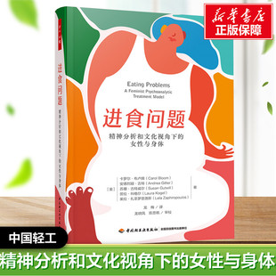 进食问题 精神分析和文化视角下的女性与身体 (美)卡罗尔·布卢姆 等 著 龙梅 译 心理健康社科 新华书店正版图书籍