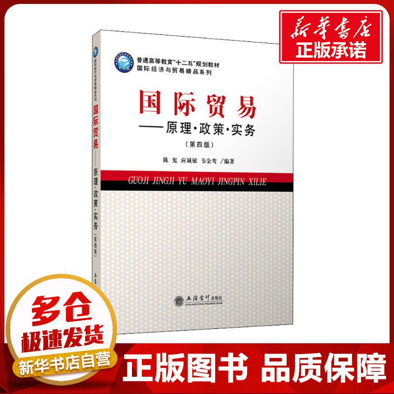 国际贸易——原理·政策·实务(第4版) 陈宪,应诚敏,韦金鸾 编 国际贸易/世界各国贸易大中专 新华书店正版图书籍 立信会计出版社