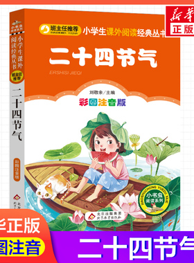 【彩图注音版】二十四节气刘敬余一年级二年级三年级上册下童话文学睡前读物图书本小学生课外阅读书籍少儿读物儿童故事书新华正版