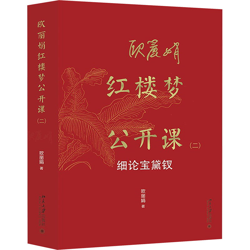 欧丽娟红楼梦公开课 细论宝黛钗(2) 欧丽娟 著 文学理论/文学评论与研究文学 新华书店正版图书籍 北京大学出版社