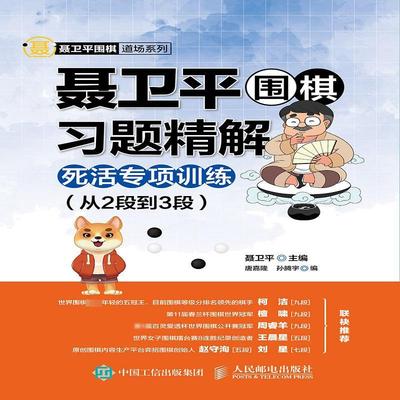 聂卫平围棋习题精解 死活专项训练 加答案 从2段到3段 零基础围棋启蒙教材儿童学习围棋工具书 少儿围棋教程围棋书速成围指导