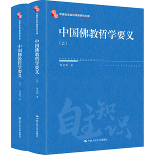 中国佛教哲学要义(全2册)
