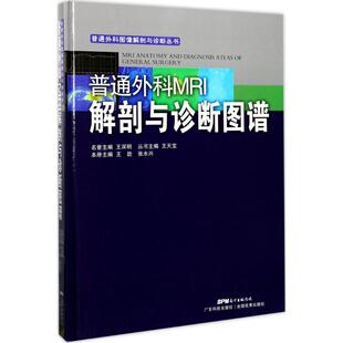 普通外科MRI解剖与诊断图谱 王劲,张水兴 主编 外科学生活 新华书店正版图书籍 广东科技出版社
