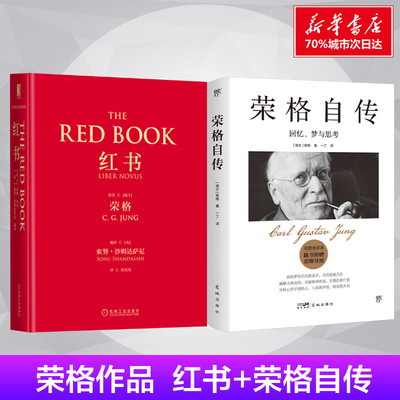 【荣格2册】红书+荣格自传 揭开心理学史秘密 心理咨询治疗精神入门 荣格心理学经典著作 心理学书籍 新华书店正版畅销图书籍
